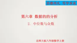 2024年北师大版数学八上同步精品课件6.2 中位数与众数