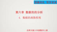 初中数学北师大版（2024）八年级上册4 数据的离散程度示范课课件ppt