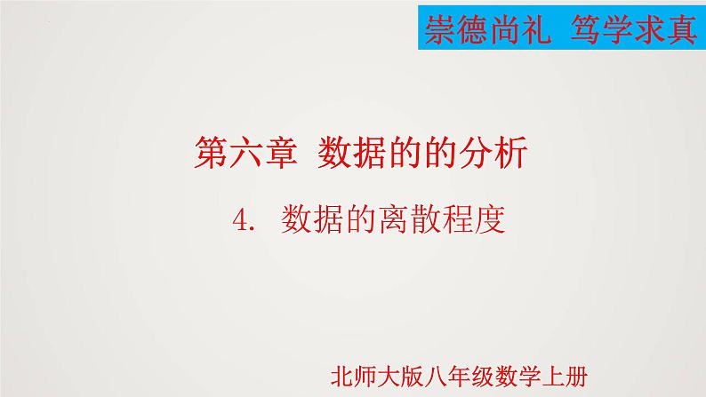 2024年北师大版数学八上同步精品课件6.4 数据的离散程度第1页
