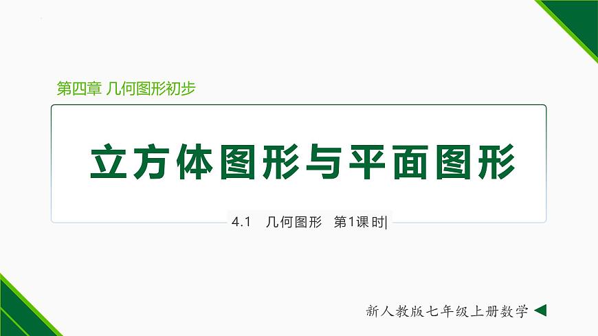 人教版數學七上同步教學課件4.1.1 立方體圖形與平面圖形（第1課時）（含答案）第1頁