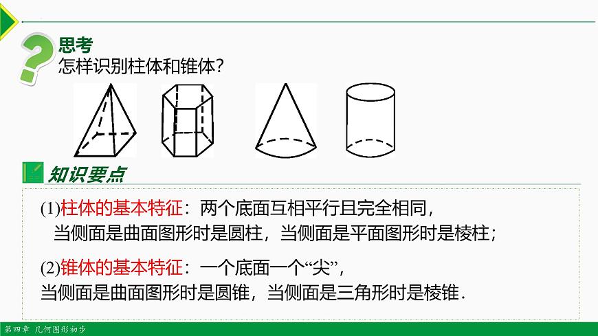 人教版數學七上同步教學課件4.1.1 立方體圖形與平面圖形（第1課時）（含答案）第8頁
