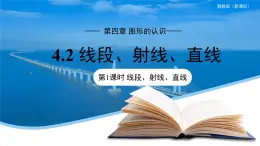 七年级上册数学湘教版（2024）4.2 直线、射线、线段（第1课时）课件