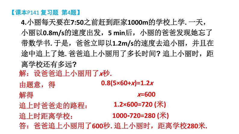 初中数学新湘教版七年级上册第3章 一次方程(组)复习题教学课件2024秋第6页
