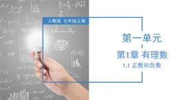 人教版数学七上同步教学课件1.1 正数和负数