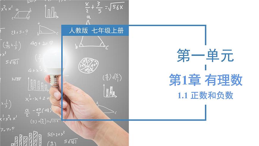 人教版數(shù)學七上同步教學課件1.1 正數(shù)和負數(shù)第1頁