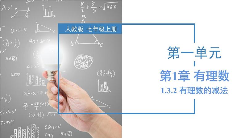 人教版数学七上同步教学课件1.3.2 有理数的减法(第二课时)第1页