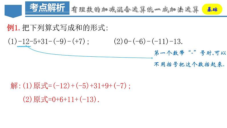 人教版数学七上同步教学课件1.3.2 有理数的减法(第二课时)第8页
