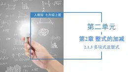 人教版数学七上同步教学课件2.1.3 多项式及整式