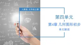 人教版数学七上同步教学课件第4章 几何图形初步（单元解读）