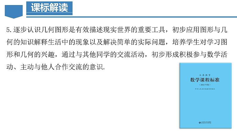 人教版数学七上同步教学课件第4章 几何图形初步(单元解读)第4页