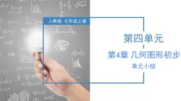 人教版数学七上同步教学课件第4章 几何图形初步（复习）