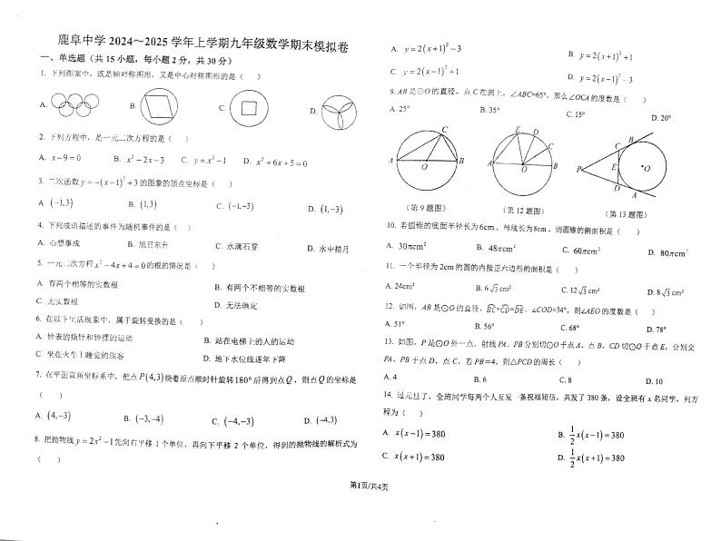 鹿阜中学2024-2025学年上学期九年级数学期末模拟卷第1页