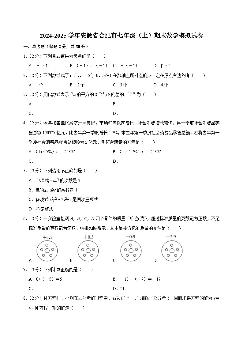 2024-2025学年安徽省合肥市七年级(上)期末数学模拟试卷第1页