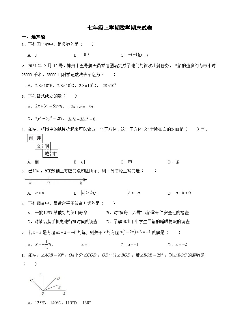 广东省深圳市2024年七年级上学期数学期末模拟试卷8套【附参考答案】第1页