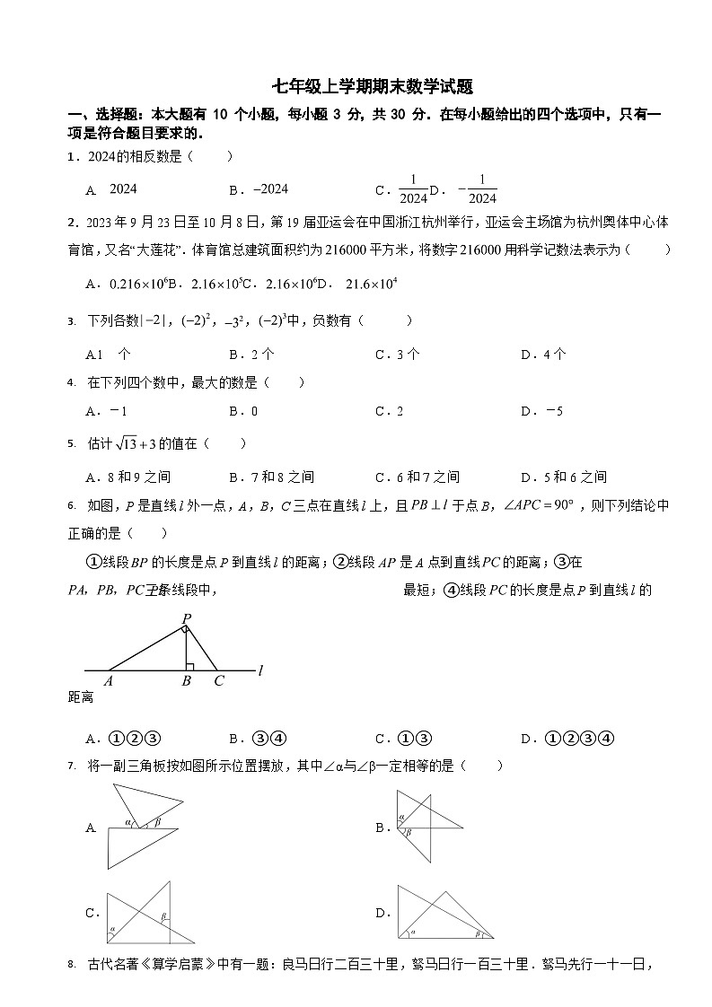 浙江省杭州市2024年七年级上学期期末数学模拟试卷3套【附参考答案】第1页