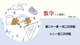 人教版数学九年级上册同步教学课件21.1 一元二次方程