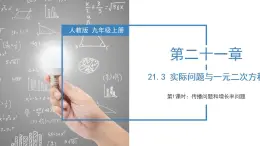 人教版数学九年级上册同步教学课件21.3 实际问题与一元二次方程（传播问题和增长率问题）