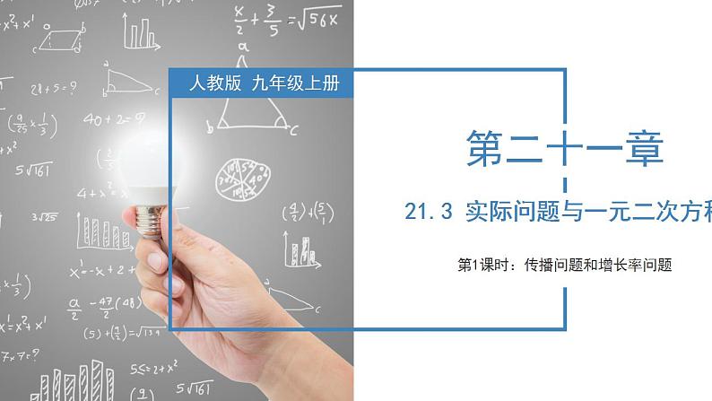 人教版数学九年级上册同步教学课件21.3 实际问题与一元二次方程(传播问题和增长率问题)第1页