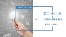 人教版数学九年级上册同步教学课件22.1.1 二次函数