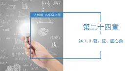 人教版数学九年级上册同步教学课件24.1.3  弧、弦、圆心角