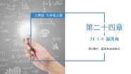 人教版（2024）九年级上册24.1.4 圆周角优质教学ppt课件