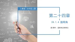 人教版数学九年级上册同步教学课件24.1.4  圆周角（第二课时）