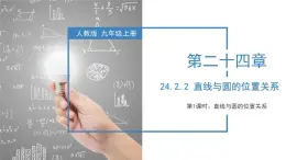 人教版数学九年级上册同步教学课件24.2.2 直线与圆的位置关系（第一课时）