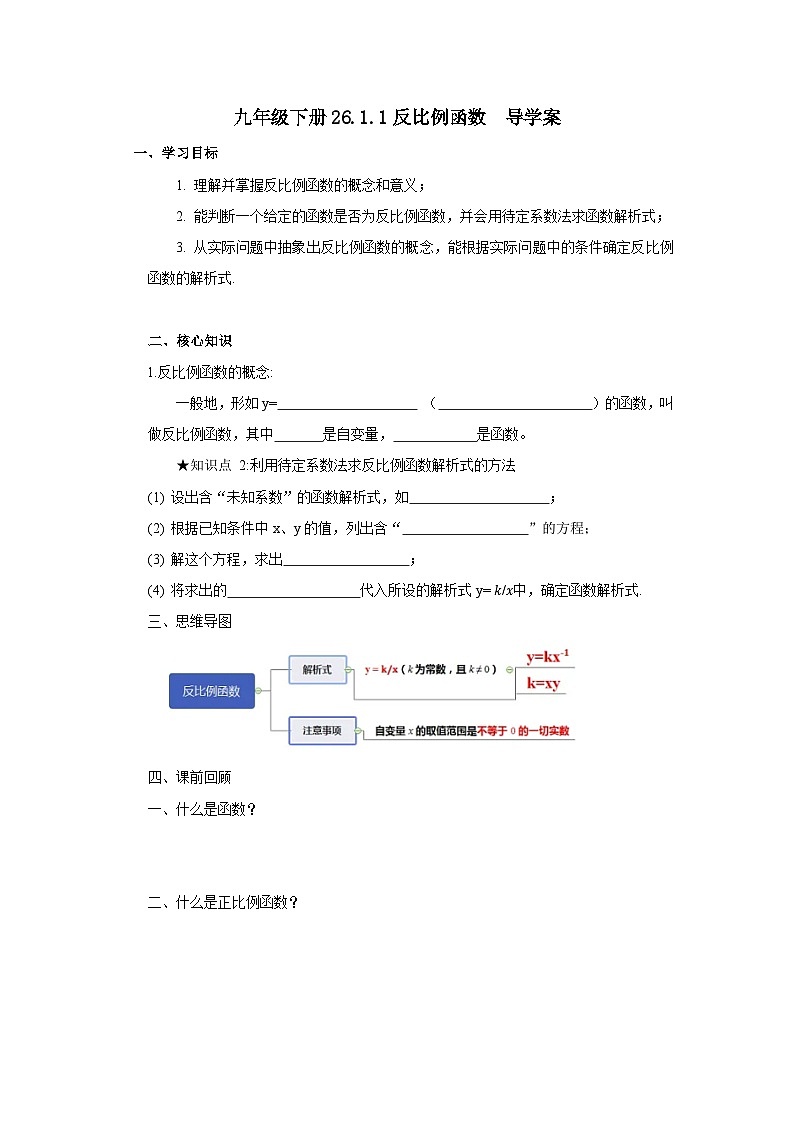 人教版九年级下册数学 26.1.1反比例函数 导学案第1页