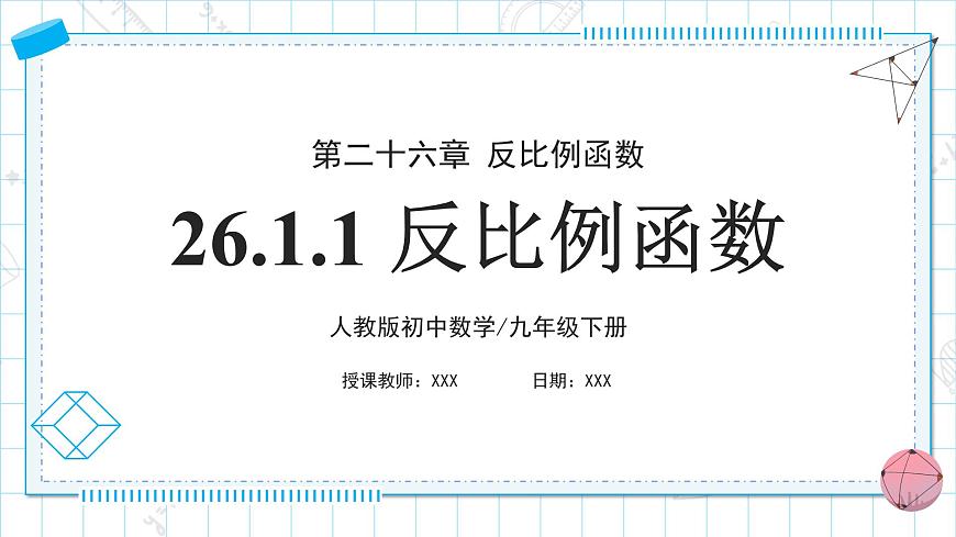 人教版九年級下冊數(shù)學(xué)  26.1.1反比例函數(shù)  課件第1頁