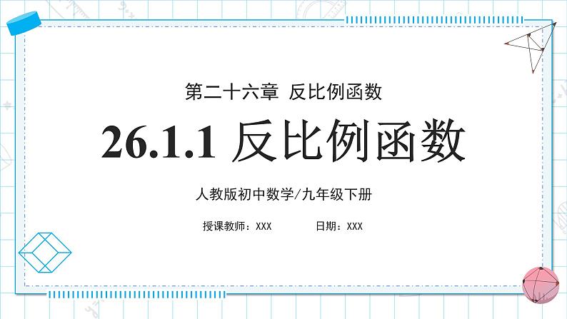 人教版九年级下册数学 26.1.1反比例函数 课件第1页