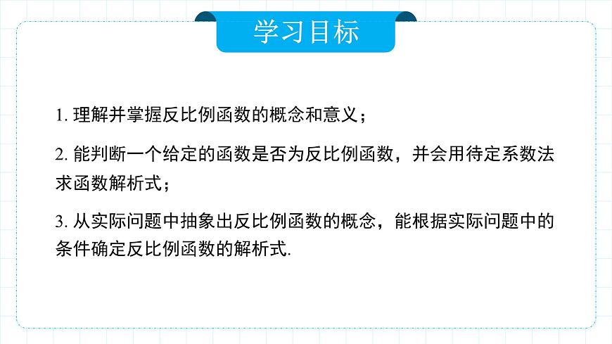 人教版九年級下冊數(shù)學(xué)  26.1.1反比例函數(shù)  課件第7頁