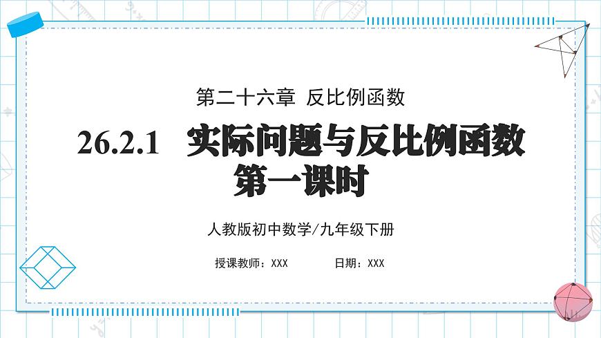 人教版九年級下冊數(shù)學   26.2.1 實際問題與反比例函數(shù)（第一課時）  課件第1頁