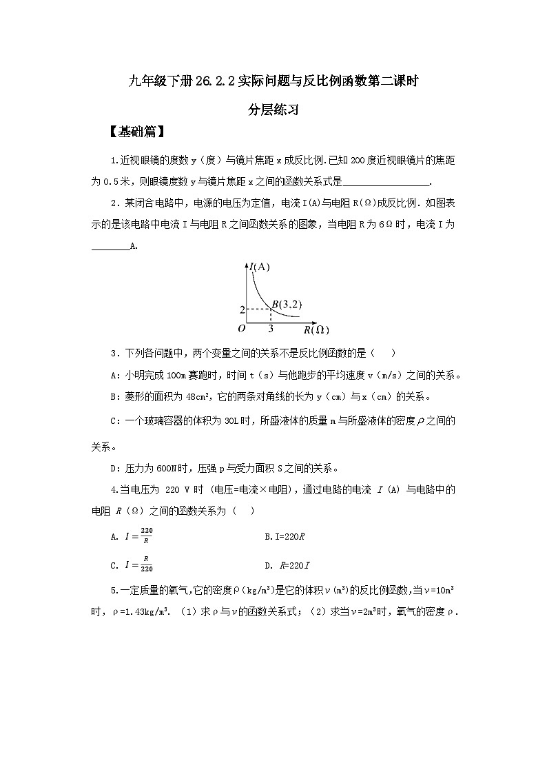 人教版九年级下册数学 26.2.2 实际问题与反比例函数(第二课时) 分层练习第1页
