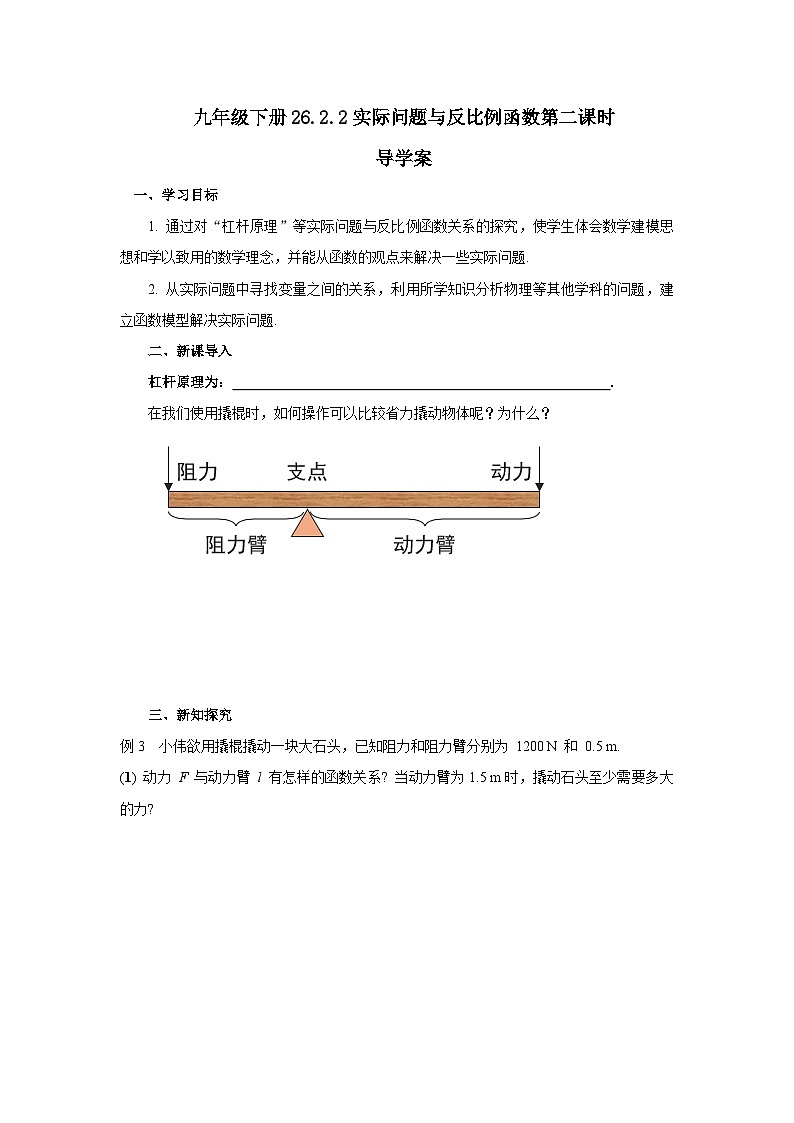 人教版九年级下册数学 26.2.2 实际问题与反比例函数(第二课时) 导学案第1页