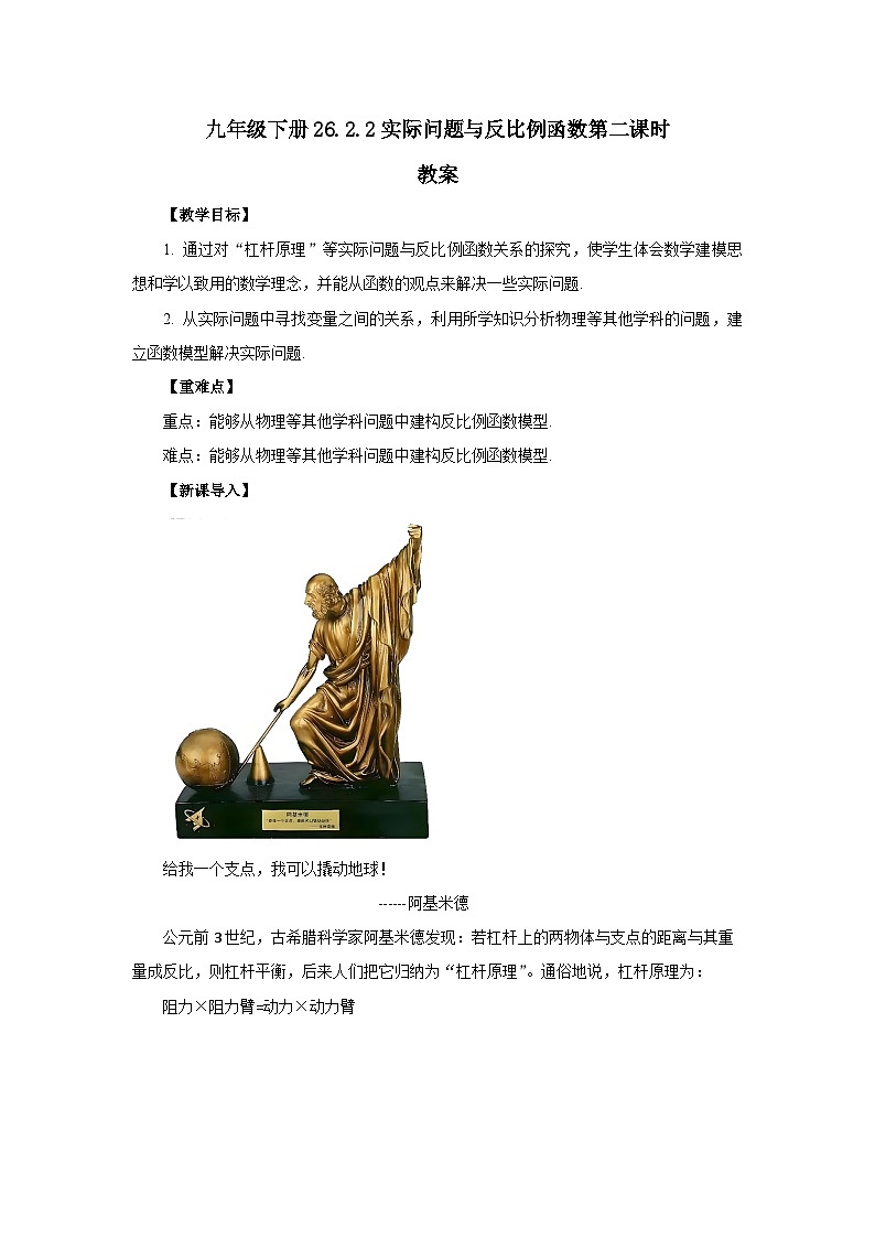人教版九年级下册数学 26.2.2 实际问题与反比例函数(第二课时) 教案第1页