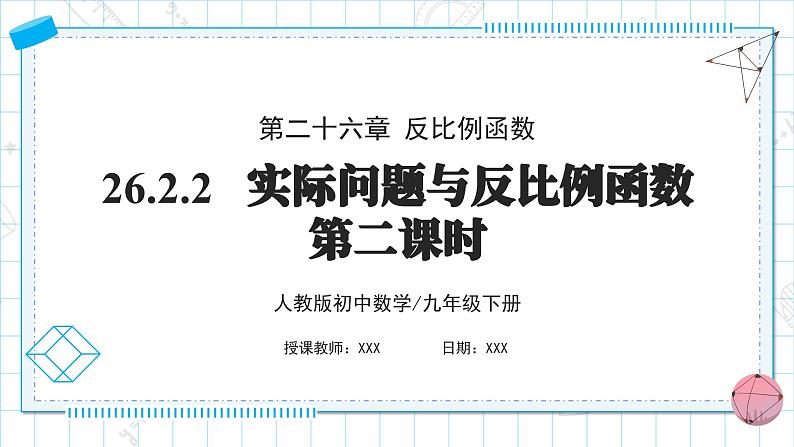 人教版九年级下册数学 26.2.2 实际问题与反比例函数(第二课时) 课件第1页