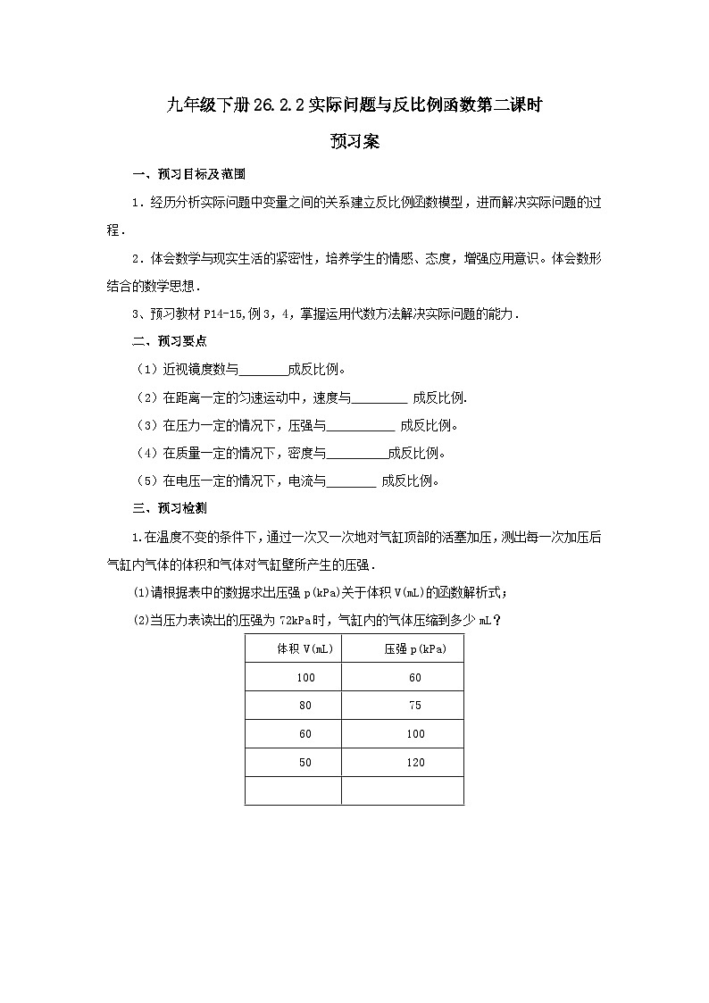 人教版九年级下册数学 26.2.2 实际问题与反比例函数(第二课时) 预习案第1页