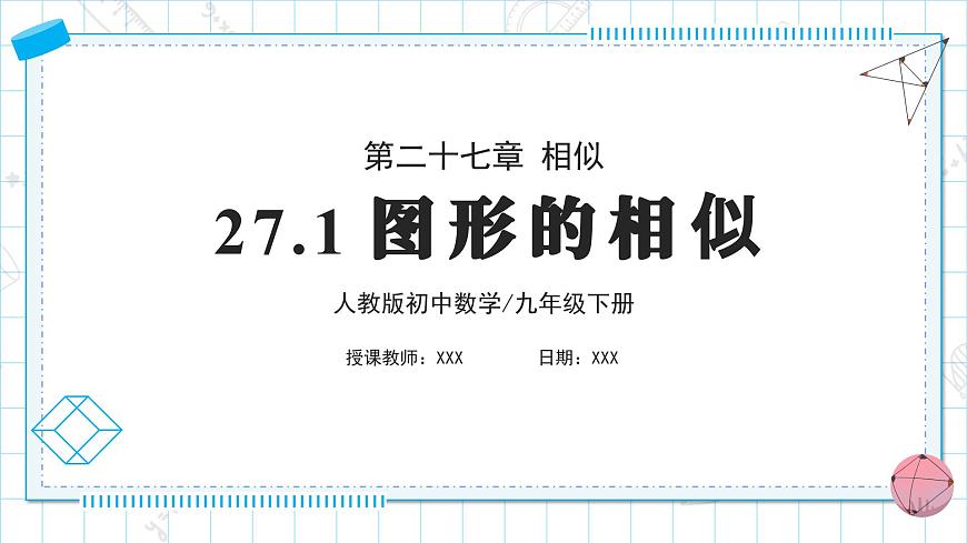 人教版九年級下冊數(shù)學   27.1 圖形的相似  課件第1頁