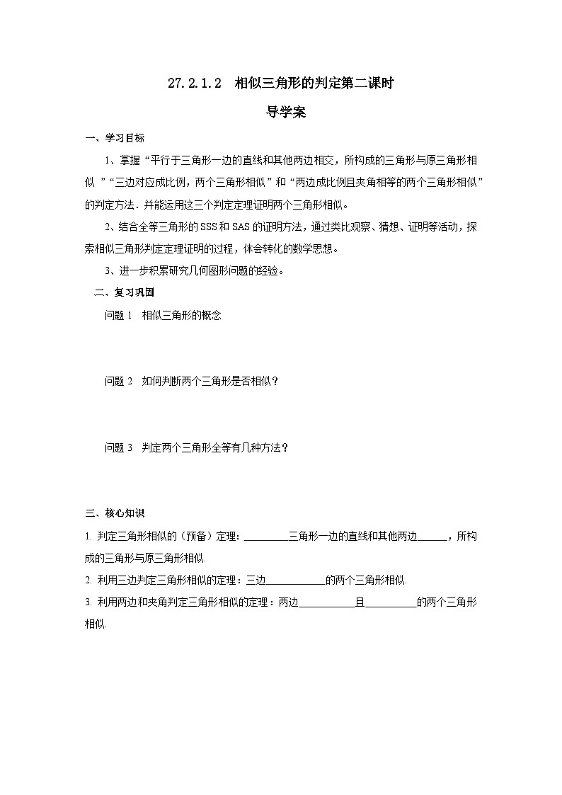 人教版九年级下册数学 27.2.1.2 相似三角形的判定(第二课时) 导学案第1页