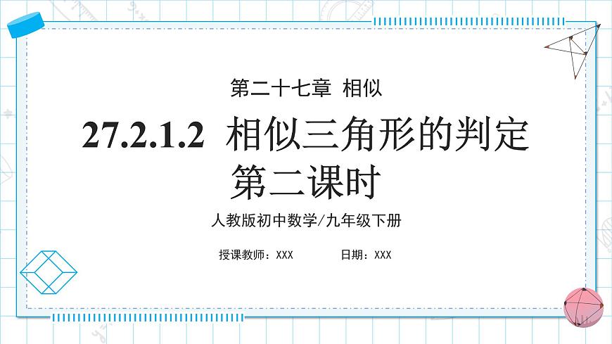 人教版九年級下冊數(shù)學(xué)   27.2.1.2 相似三角形的判定（第二課時(shí)）  課件第1頁