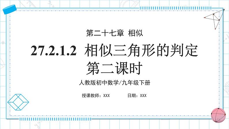 人教版九年级下册数学 27.2.1.2 相似三角形的判定(第二课时) 课件第1页