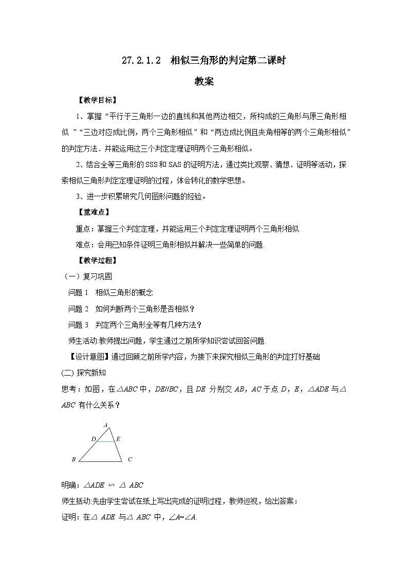 人教版九年级下册数学 27.2.1.2 相似三角形的判定(第二课时) 教案第1页