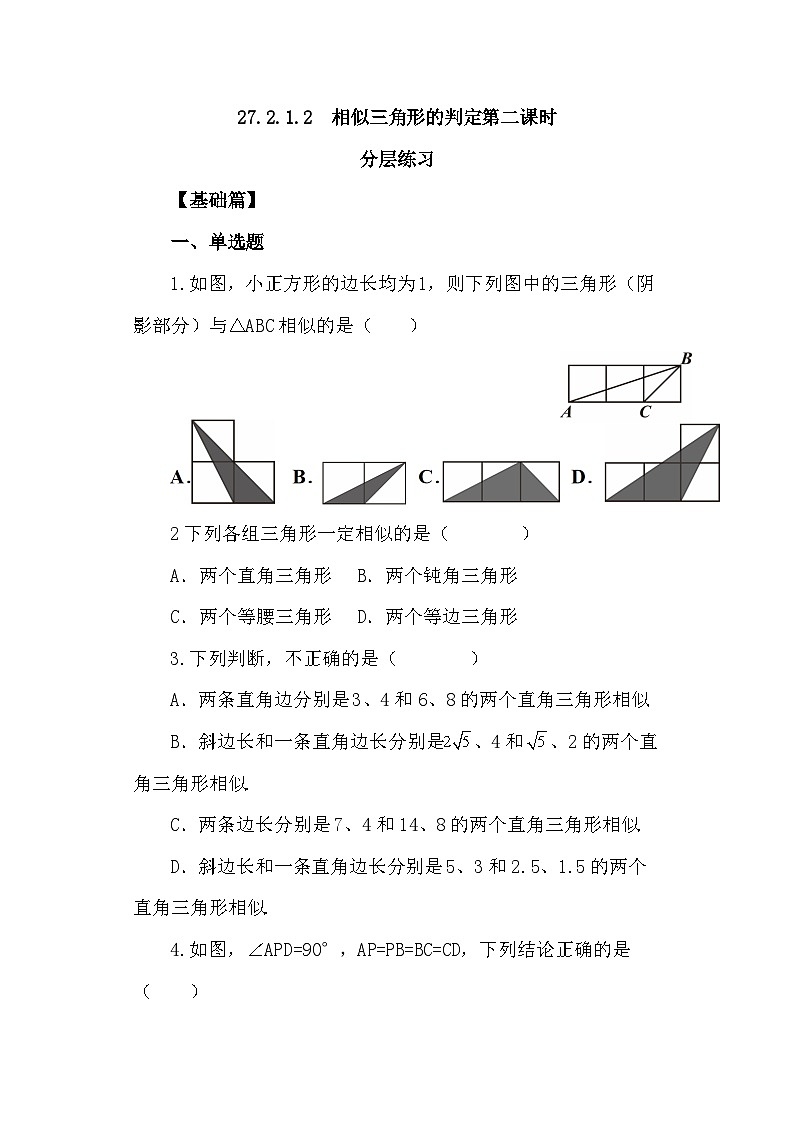 人教版九年级下册数学 27.2.1.2 相似三角形的判定(第二课时) 分层练习第1页