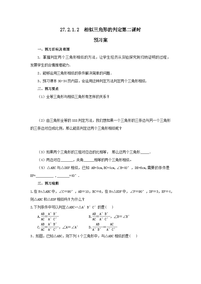 人教版九年级下册数学 27.2.1.2 相似三角形的判定(第二课时) 预习案第1页