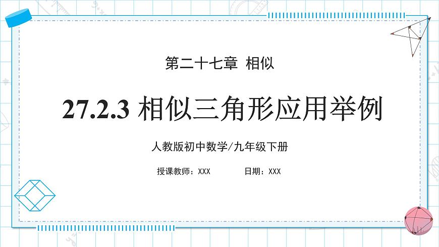 人教版九年級(jí)下冊(cè)數(shù)學(xué)   27.2.3 相似三角形應(yīng)用舉例  課件第1頁(yè)