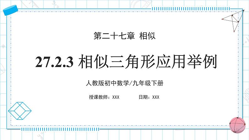 人教版九年级下册数学 27.2.3 相似三角形应用举例 课件第1页