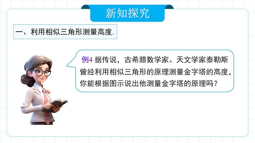 人教版九年級(jí)下冊(cè)數(shù)學(xué)   27.2.3 相似三角形應(yīng)用舉例  課件第6頁(yè)