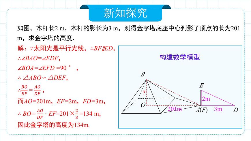 人教版九年級(jí)下冊(cè)數(shù)學(xué)   27.2.3 相似三角形應(yīng)用舉例  課件第8頁(yè)
