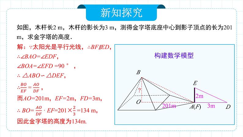 人教版九年级下册数学 27.2.3 相似三角形应用举例 课件第8页
