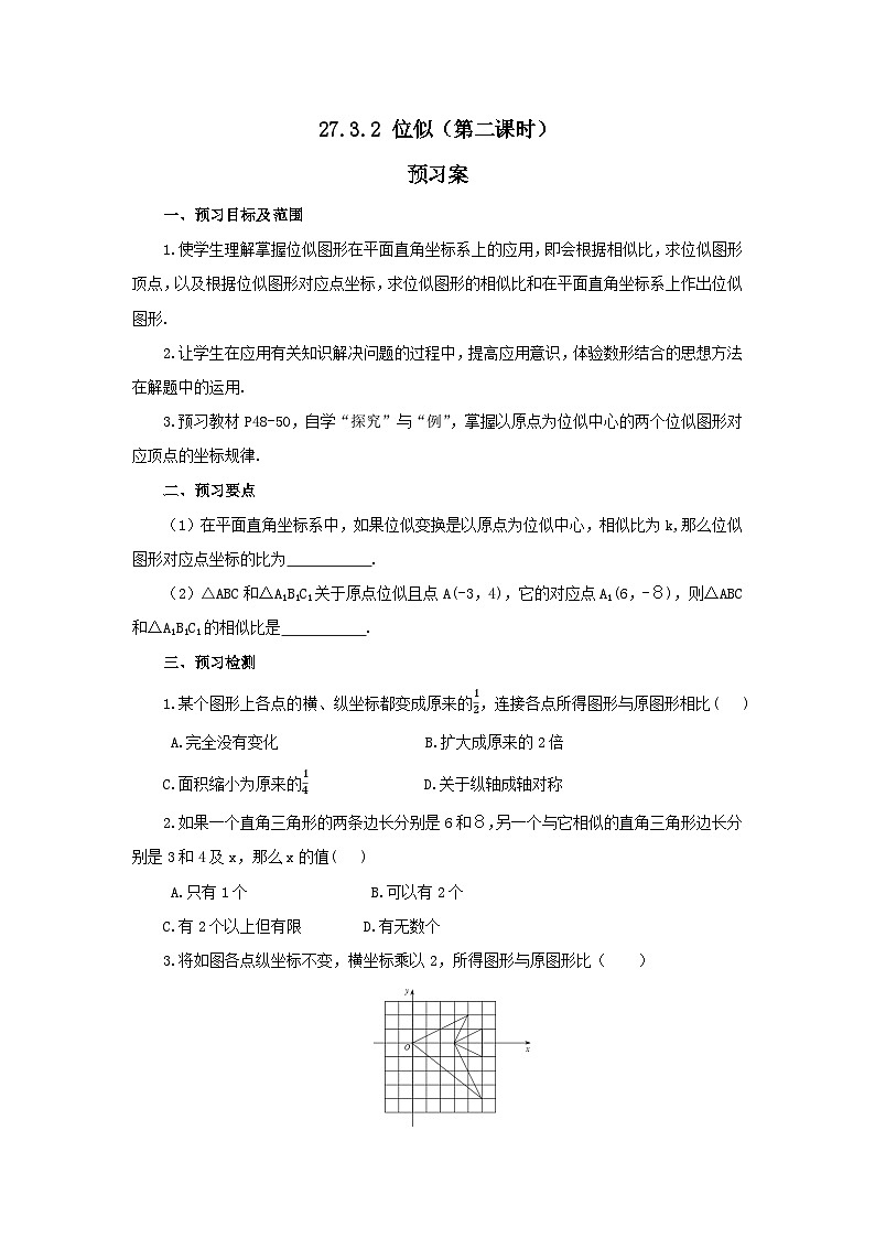 人教版九年级下册数学 27.3.2 位似(第二课时) 预习案第1页
